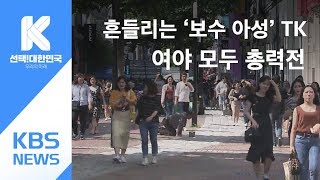 ‘보수 아성’ 흔들리나?…TK도 변화 움직임 / KBS뉴스(News)