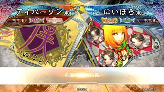 三国志大戦 頂上対決【2022/08/31】アイバーソン VS にいほら