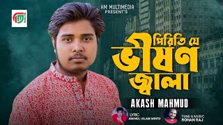 পিড়িতি ভীষণ জ্বালা রে সয়না এই পরাণে |Piriti Vison Jalare Shoyna Ei Porane | Akash Mahmud Song |