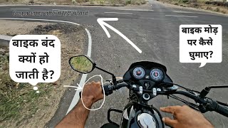 बाइक को मोड पर कैसे घूमाए | Bike Chalana Sikhe Hindi mein By Surendra Khilery