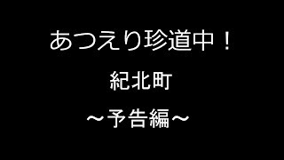 紀北町予告編