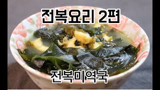 건강하고 고급진 전복미역국, Abalone dish section 2 (Abalone seaweed soup),전복요리 2편