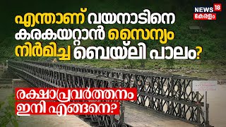 Wayanad Landslide | എന്താണ് വയനാടിനെ കരകയറ്റാൻ Army നിർമിച്ച Bailey bridge? How about Rescue? | N18V