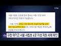 서울 사립초 입학원서 접수 규정 어긴 사례들 확인 ytn