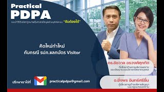 คิดใหม่ทำใหม่กับกรณี รปภ แลกบัตร Visitor