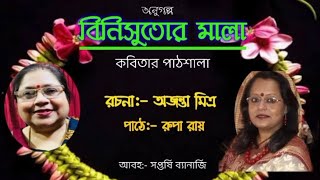 জীবন এমনি কিছু বেনামি সম্পর্ক আজীবন বেঁচে থাকে ভালোবাসার শিকড় আঁকড়ে ll রচনা -অজন্তা মিত্র ll