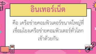 18/02/65  ป.3 วิชาเทคโนโลยี   เรื่อง ประโยชน์และผลกระทบจากการใช้เทคโนโลยี