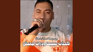 كحلات عينيها ودرات ليميش