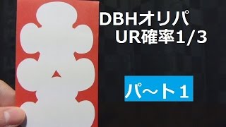 ドラゴンボールヒーローズ UR確率1/3(シークレットの可能性もあり!!)オリパ(くじパック)開封 パ～ト1