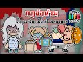 กฎข้อห้าม - ในการเป็นคนไข้ที่โรงพยาบาล 🎃👻💀| TOCA LIFE EORLD | 👩🏼‍⚕️