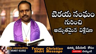 బెరయ సంఘం గురించి అద్భుతమైన  విశ్లేషణ |  Latest Telugu Christian Short Message | Rev.P.Pratap