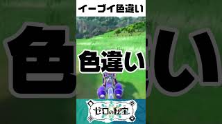 【ポケモンSV】イーブイ大量発生で色違い出た！