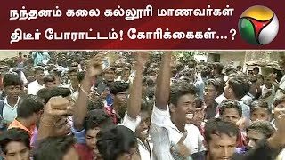 சென்னை நந்தனம் கலை கல்லூரி மாணவர்கள் திடீர் போராட்டம்! கோரிக்கைகள்...? | #Student