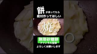 【餅アレンジレシピ】思わずヤキモチ焼いてしまうくらいウマい。材料3つで出来る「焼き餅チーズ」　#餅 #チーズ #無限 #shorts #プロ直伝