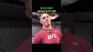 100% 때리고 30%만 돌려받았는데 상대가 아스피날 #ufc #mma #tomaspinall