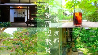 SUB【夏の終わりの京都散策】京都三大名水染井の水で淹れるコーヒー/梨木神社/京都御苑/拾翠亭/百日紅/Coffee Base NASHINOKI/(Kyoto,Japan)