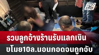 รวบลูกจ้างร้านรับแลกเงินขโมย10ล.นอนกอดจนถูกจับ | เที่ยงทันข่าว | 9 ส.ค. 67