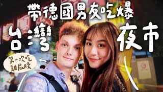 帶德國男友吃爆台灣夜市🇹🇼給他吃雞屁股他的反應是⋯？寧夏夜市真的會懲罰每個不做攻略的觀光客😭【允熊Aya】【允熊Aya】