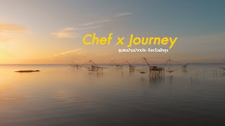 Chef X Journey EP. 8 | ชุมชนบ้านชายคลองปากประ จังหวัดพัทลุง