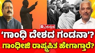 Basangouda Patil Yatnal :ಗಾಂಧಿ ದೇಶದ ಗಂಡನಾ? ಗಾಂಧೀಜಿ ರಾಷ್ಟ್ರಪಿತ ಹೇಗಾಗ್ತಾರೆ? Mahatma Gandhi: