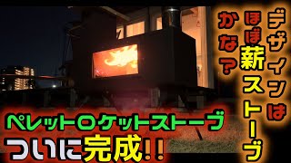 ペレットで燃やすロケットストーブ完成？いや薪ストーブだな…　完成まで　Pellet Rocket stove