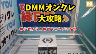 DMMオンクレ大攻略！初心者から上級者までタメになる！#dmmオンクレ #クレーンゲーム #ufoキャッチャー