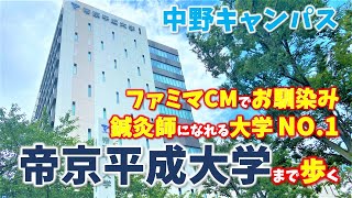 【中野】ここがすごい！のCMで知名度が上がった帝京平成大学まで歩く