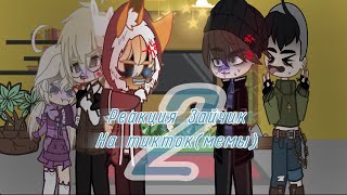 ||Реакция Зайчик/Tiny Bunny на тикток 2||Gacha Club||