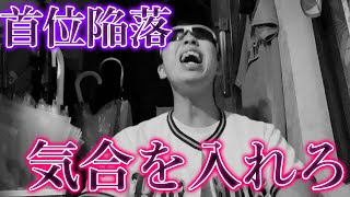 【首位陥落】首位攻防戦での見せ場のない敗戦、調子に乗りすぎたことを後悔するオリファン