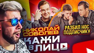 СКАЖИ В ЛИЦО - НИКОЛАЙ СОБОЛЕВ / РАЗБИЛ НОС ПОДПИСЧИКУ! | Реакция