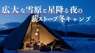 【北海道登別市つどいの館キャンプ場】北海道の冬を薪ストーブで満喫(前編)広大な雪原と星降る夜