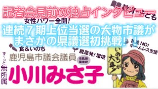 鹿児島市議の重鎮「小川みさ子」県政に挑戦❗️記者会見前の独占インタビュー🎤反原発・格差是正〜お金より命の女性パワーは県議会を変えるか？〜