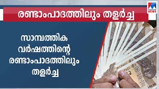 ഇന്ത്യൻ സമ്പത്ത് വ്യവസ്ഥ ചരിത്രത്തിലാദ്യമായി മാന്ദ്യത്തിൽ | India | GDP | Recession