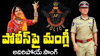 Mangli Latest Song on AP Police | Special Song on Police Commemoration Day | Bezawada Media