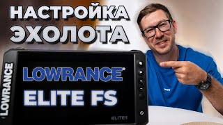 КЛАССИКА ЭХОЛОТОВ! Полная настройка эхолота LOWRANCE ELITE FS 9, 10, 12\