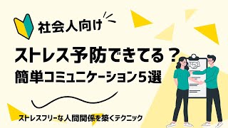 職場の人間関係に悩む人必見！ストレスフリーな人間関係を構築するコミュニケーションテクニック5選