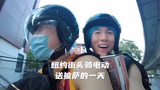 纽约街头骑电动车送披萨🍕Vlog | Pizza Run on a Scooter in NYC