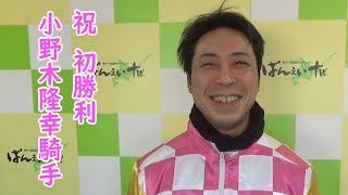 小野木隆幸騎手初勝利！2023年1月7日(土)第3Rイワキテンリュウ