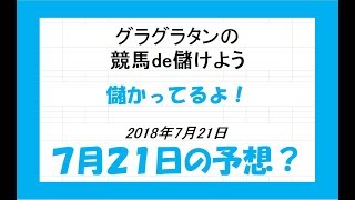 グラグラタンの競馬予想？！　７月２１日（土）分