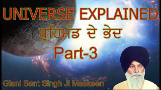 Part 3--Universe || ਬ੍ਰਹਿਮੰਡ ||  Katha By Giani Sant Singh Ji Maskeen