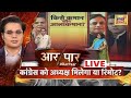 Aar Paar Amish Devgan के साथ LIVE | Congress President Election | Ashok Gehlot | Rahul Gandhi