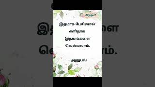 #வாழ்க்கை #tamil #tamilmotivationalquotes #சிறுதுளி #motivation #love #lifelessontamil #வெற்றி