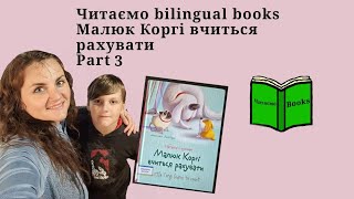 Читаємо bilingual books. Малюк Коргі вчиться рахувати. Part 3. Добраніч,  Коргі 🐶