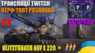 ПОЛЮВАННЯ ЗА BLITZTRAGER AUF E220, НАГОРОДИ TWITCH, НЕРФ ТВВТ РОЗАНОВ, ОБ.452К | НОВИНИ WOT |#WOT_UA