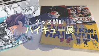 【購入品紹介】ハイキュー展グッズ開封