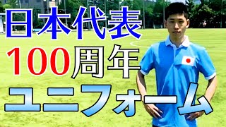 【サッカー日本代表100周年】アニバーサリーユニフォームをレビュー‼︎