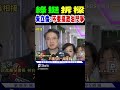 綠挺「拆樑」 朱立倫嗆 不要搞政治鬥爭 shorts｜tvbs新聞