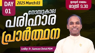 നോമ്പുകാല പരിഹാര പ്രാർത്ഥന | 2025 മാർച്ച് 3 | Day 1| Fr. Samson Christi PDM