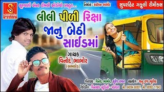 लिली पीली रिक्शा || Lili Pili Riksha || सुरेश रावत का एक और धमाका || New song 2019 * ||