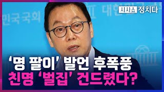 [시사쇼 정치다] 정봉주 '명팔이' 발언에 역풍… 野 지지자 \